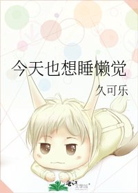 今天也想睡懒觉