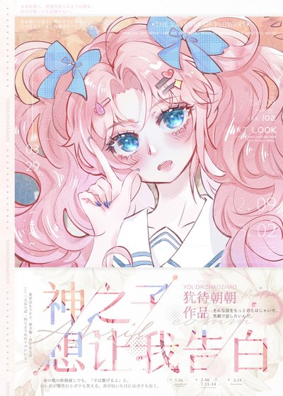神之子想让我告白