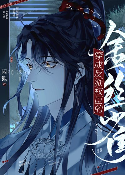 《炮灰怀了反派丞相的崽/穿成反派权臣的金丝雀》