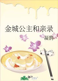 《金城公主和亲录》