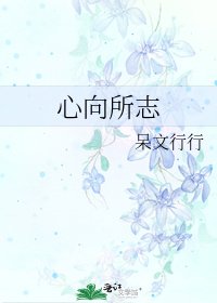 心向所志