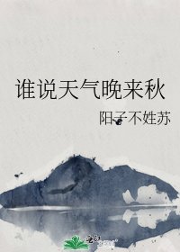 谁说天气晚来秋
