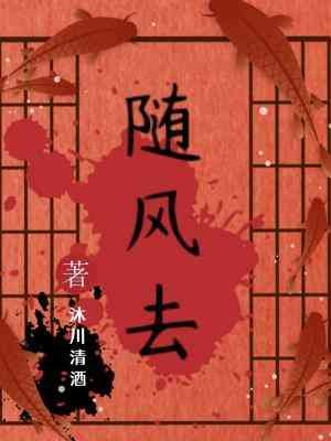 随风去