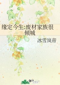 《缘定今生:废材家族很倾城》