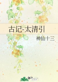 《古记-太清引》