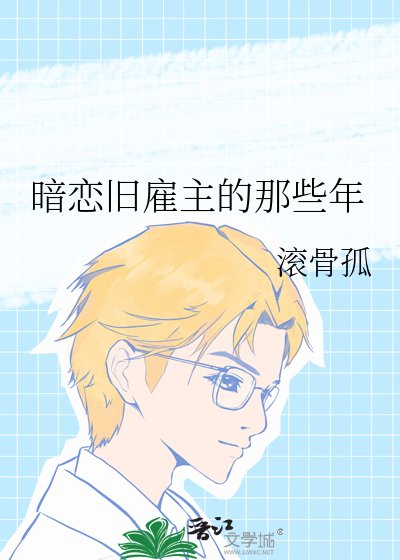 《暗恋旧雇主的那些年》