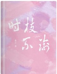 《时枝不渝》