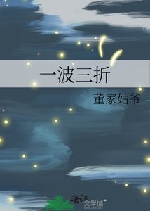 《一波三折》