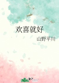 欢喜就好