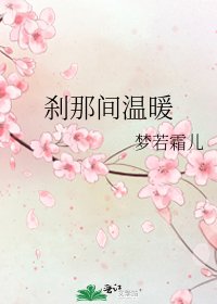 刹那间温暖