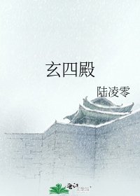 玄四殿