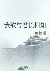 《我欲与君长相知》
