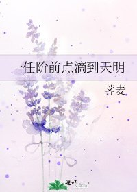 一任阶谴点滴到天明