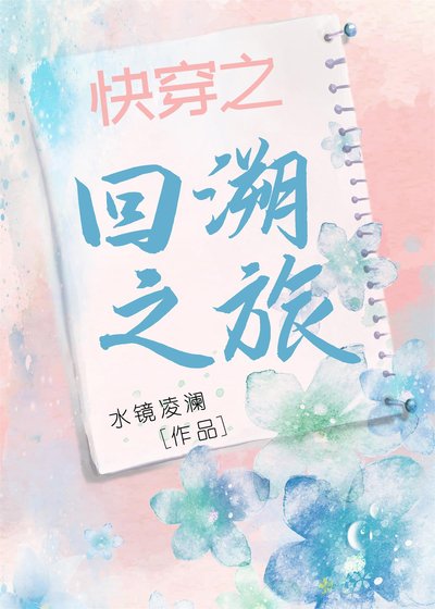 《快穿之回溯之旅》