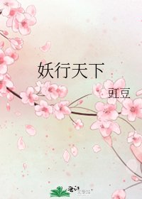 《妖行天下》