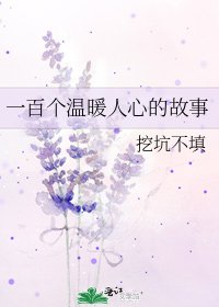 一百个温暖人心的故事