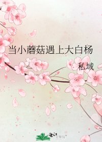 当小蘑菇遇上大白杨