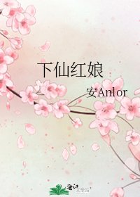 《下仙红娘》