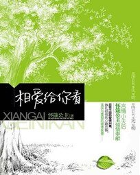 相爱给你看