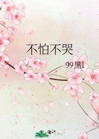 不怕不哭