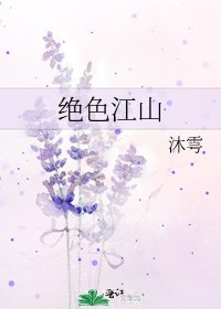 絕色江山
