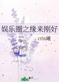 《娱乐圈之缘来刚好》