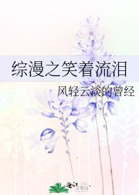 综漫之笑着流泪