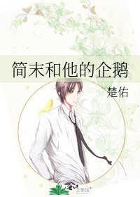 《簡末和他的企鵝》
