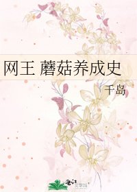 网王 蘑菇养成史