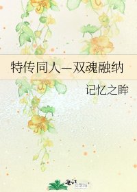 特傳同人—雙魂融納