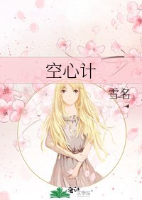空心計