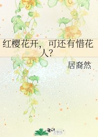 《红樱花开,可还有惜花人?》