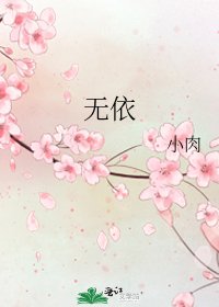 无依