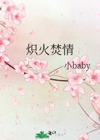 炽火焚情