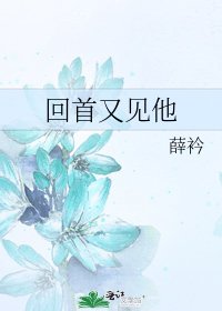 回首又見他