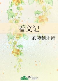 《看文記》
