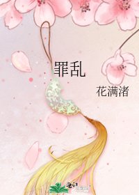 《罪乱》