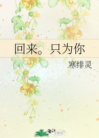 《回來。只為你》