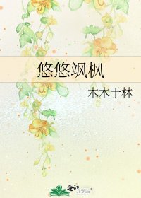 悠悠飒枫