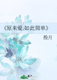 原来爱.如此简单