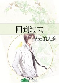 回到过去