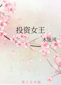 《投资女王》