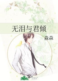 《無淚與君傾》