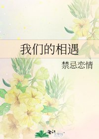 我们的相遇