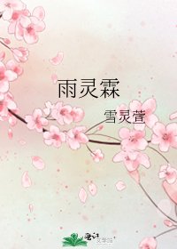 《雨灵霖》