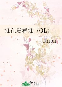 誰在愛着誰(GL)