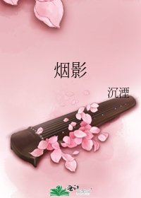 《烟影》