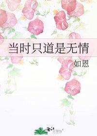 《當時只道是無情》