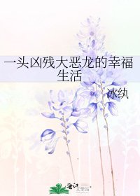 《一头凶残大恶龙的幸福生活》