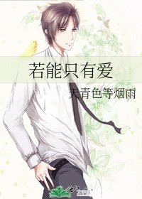 《若能只有爱》